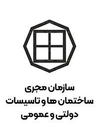 سازمان مجری ساختمان ها و تاسیسات دولتی و عمومی