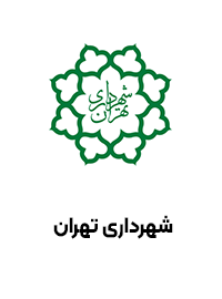 شهرداری تهران