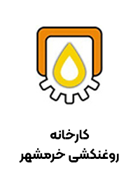 کارخانه روغنکشی خرمشهر