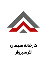 کارخانه سیمان لار سبزوار